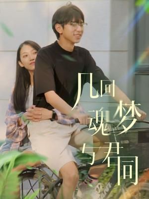 几回魂梦与君同 第01集