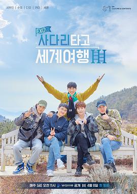 EXO的爬着梯子世界旅行 第三季 第10集