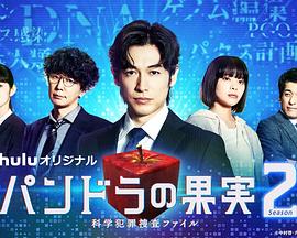 潘多拉的果实～科学犯罪搜查档案～Season2 第01集