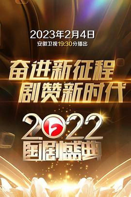 2022国剧盛典(全集)