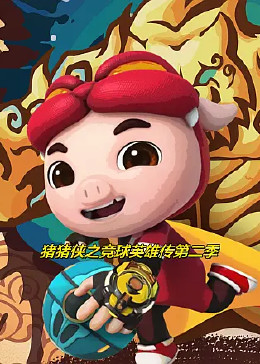 猪猪侠之竞球英雄传第二季 第11集