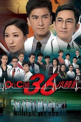 On Call 36小时2国语 第12集