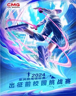 六一特别节目2024年亚洲跳绳锦标赛(全集)