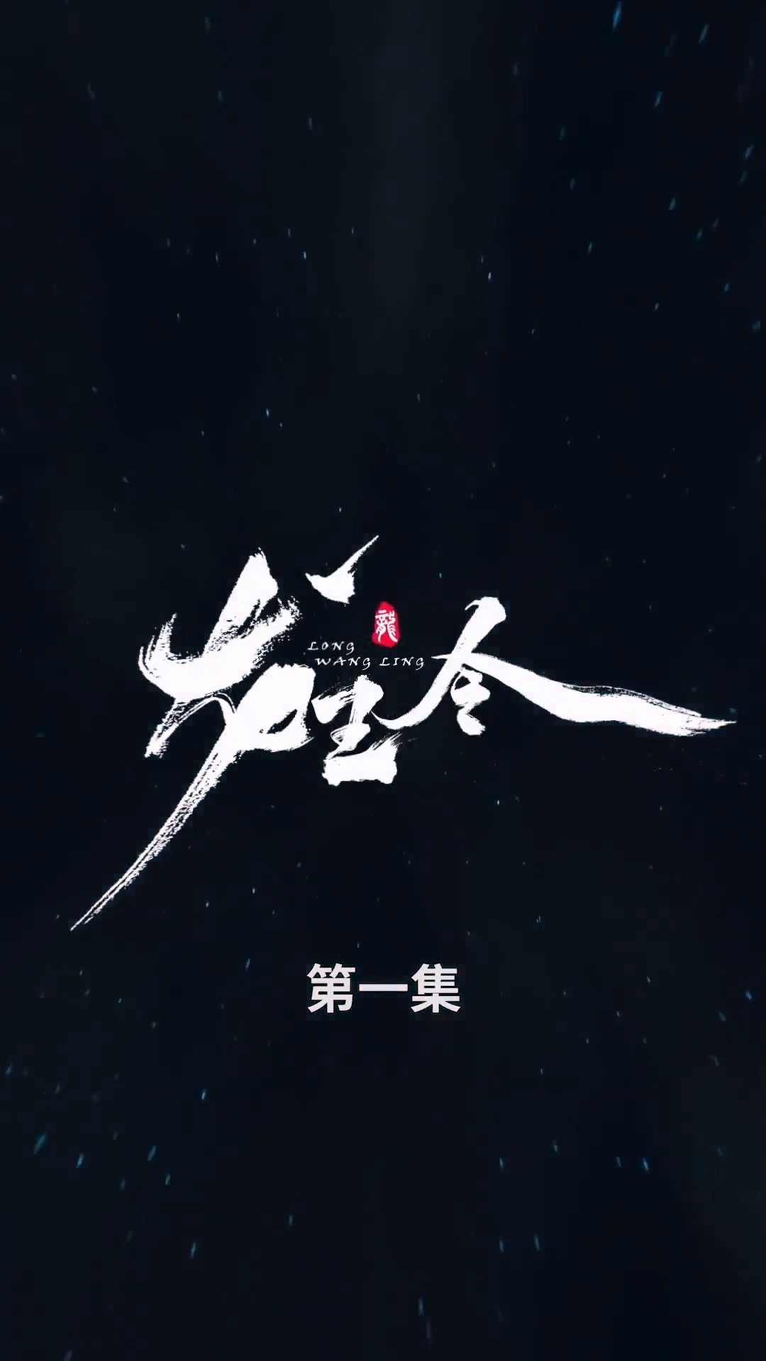 龙王令合集版(全集)